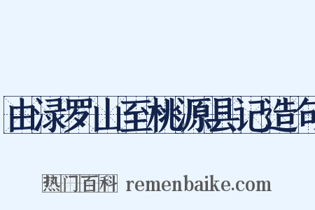 由渌罗山至桃源县记造句是什么意思的图片